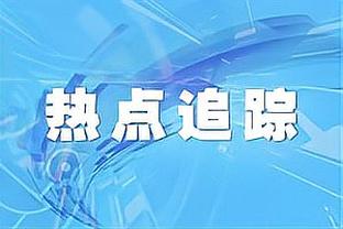 最后一球可惜了！祖巴茨上半场6中5得到11分7板1助1帽